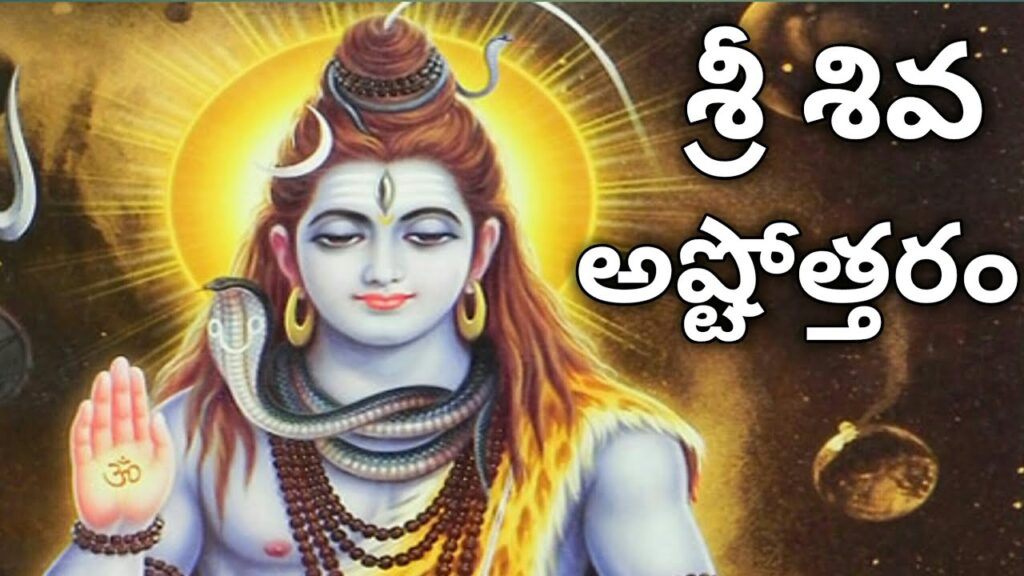 Shiva Ashtothram in Telugu Pdf